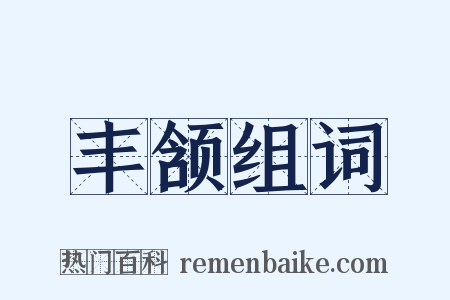 丰颔组词是什么意思的图片